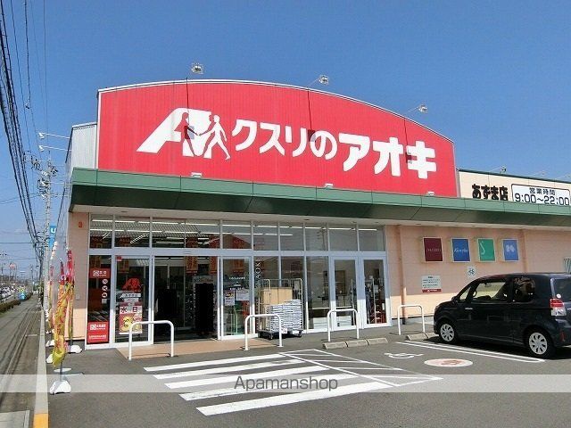 ドラックストア　クスリのアオキ　あずま店（ドラッグストア）まで280m