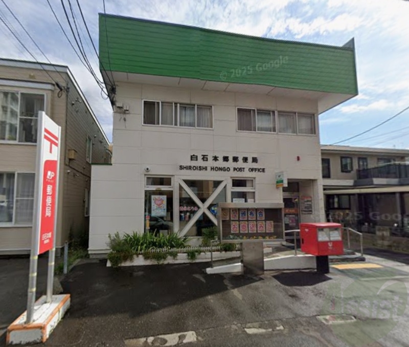 郵便局　白石本郷郵便局（郵便局）まで572m