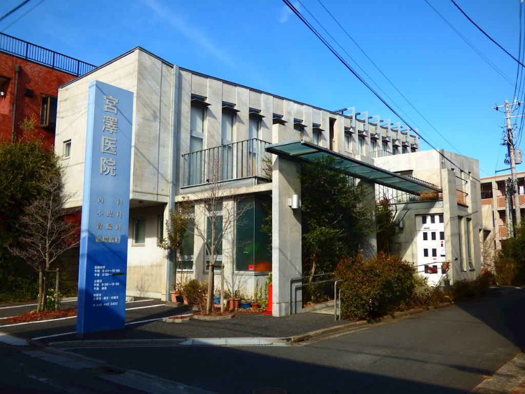 病院　宮沢医院（病院）まで314m