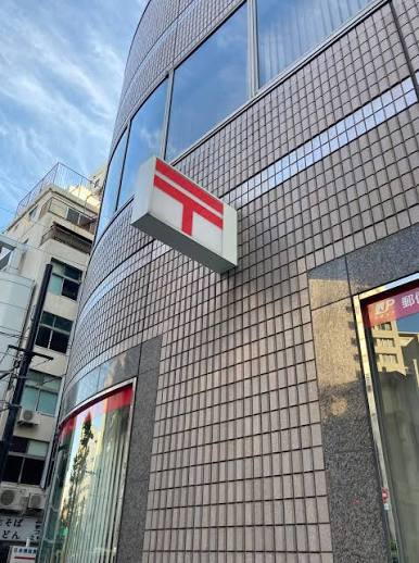 郵便局　東日本橋三郵便局（郵便局）まで366m