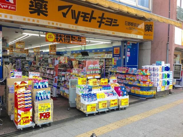ドラックストア　マツモトキヨシ日野駅前店（ドラッグストア）まで1619m