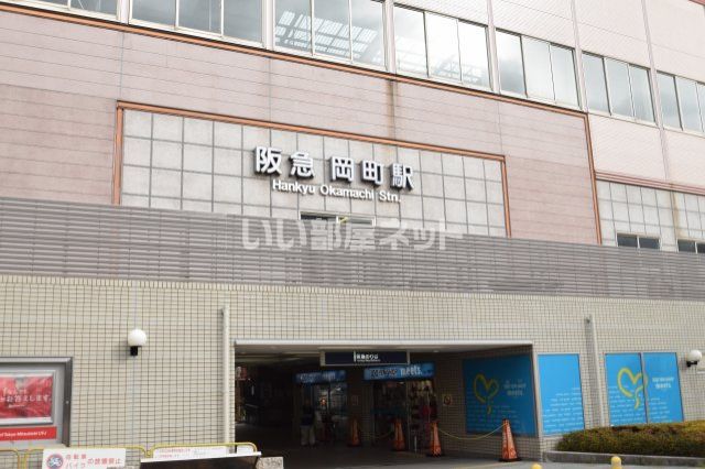 その他　阪急　岡町駅（その他）まで1205m