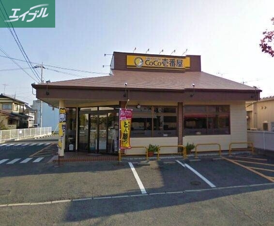 飲食店　CoCo壱番屋岡山三浜店（飲食店）まで772m