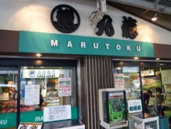 スーパー　スーパーマルトク（スーパー）まで564m