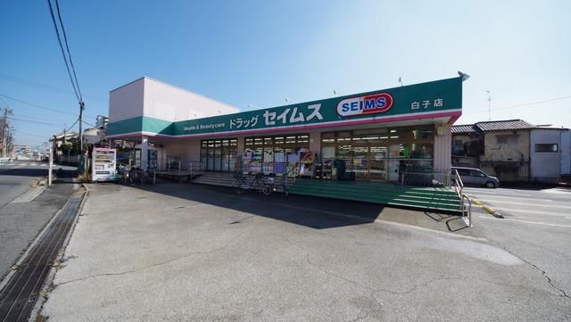 ドラックストア　ドラッグセイムス白子店（ドラッグストア）まで300m