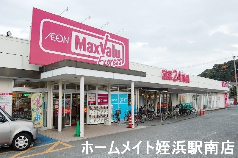 スーパー　マックスバリュー　野芥店（スーパー）まで707m