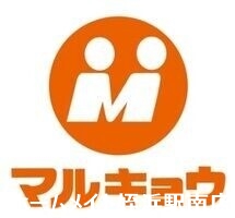 スーパー　マルキョウ田村店（スーパー）まで812m