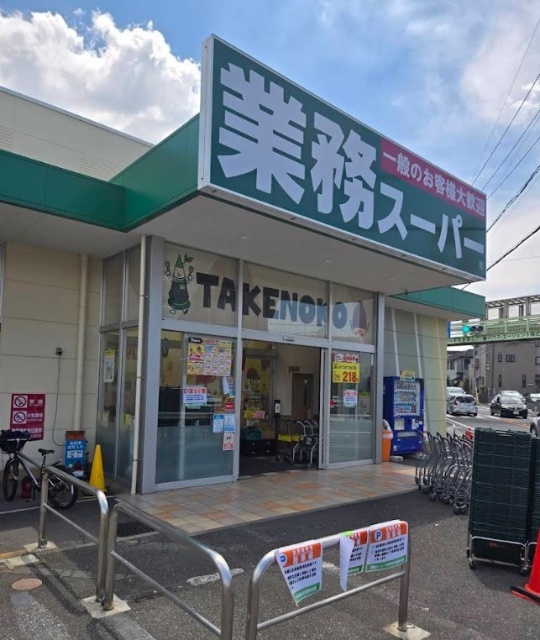 スーパー　業務スーパー大宮堀の内店（スーパー）まで493m