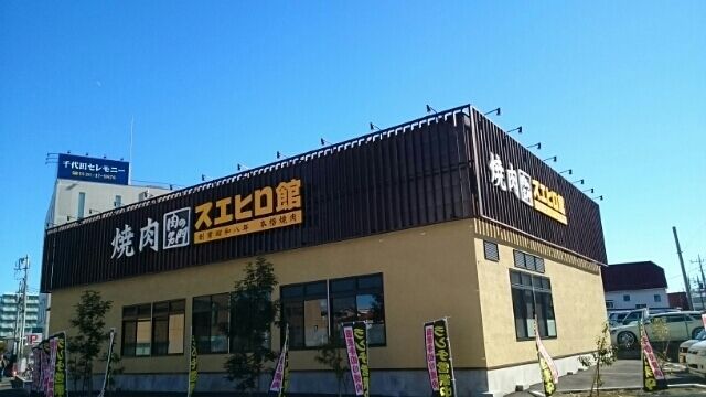 飲食店　焼肉スエヒロ館（飲食店）まで500m