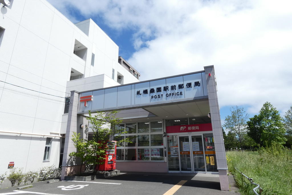 郵便局　札幌桑園駅前郵便局（郵便局）まで550m