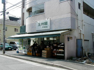 スーパー　スーパーマーケット上州屋戸部店（スーパー）まで350m