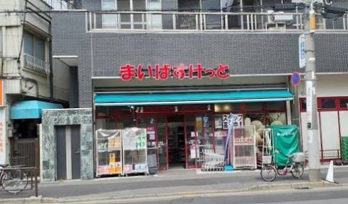 スーパー　まいばすけっと千駄木2丁目店（スーパー）まで280m