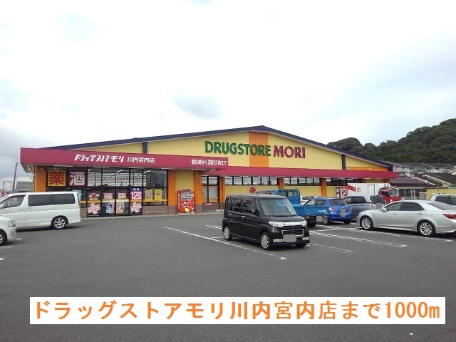 ドラックストア　ドラッグストアモリ川内宮内店（ドラッグストア）まで1000m