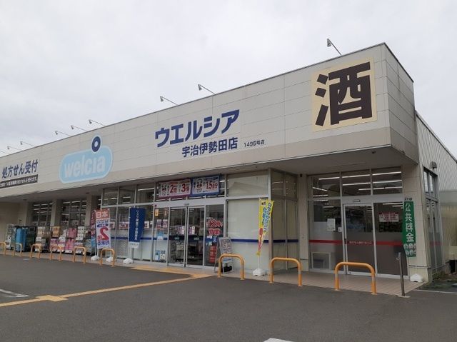 ドラックストア　ウエルシア 宇治伊勢田店（ドラッグストア）まで400m
