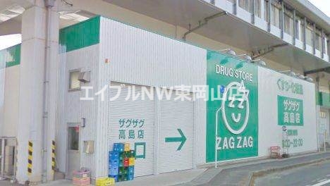 ドラックストア　ザグザグ高屋店（ドラッグストア）まで708m