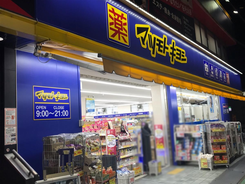 ドラックストア　マツモトキヨシ 柏原駅前店（ドラッグストア）まで675m
