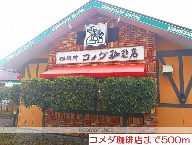 飲食店　コメダ珈琲店（飲食店）まで500m