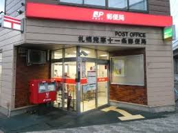 郵便局　札幌発寒十一条郵便局（郵便局）まで628m