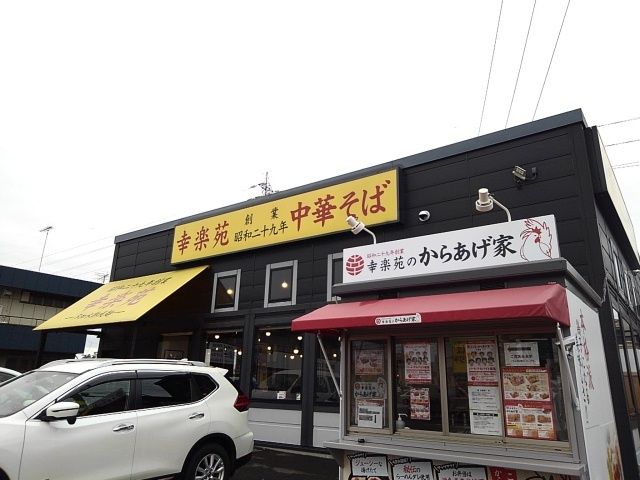 飲食店　幸楽苑　下妻店（飲食店）まで500m