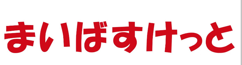 【世田谷区中町のマンションのスーパー】