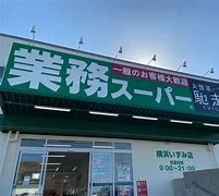 【足立区西保木間のマンションのスーパー】