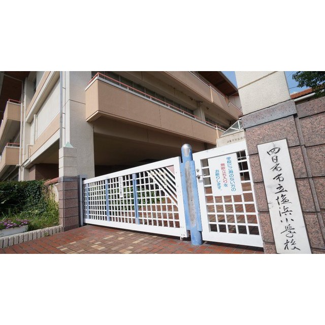 小学校　四日市市立塩浜小学校（小学校）まで1308m