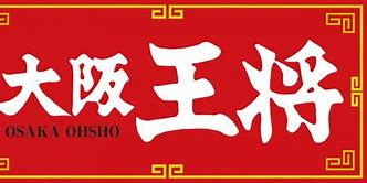 飲食店　大阪王将 長吉出戸店（飲食店）まで836m