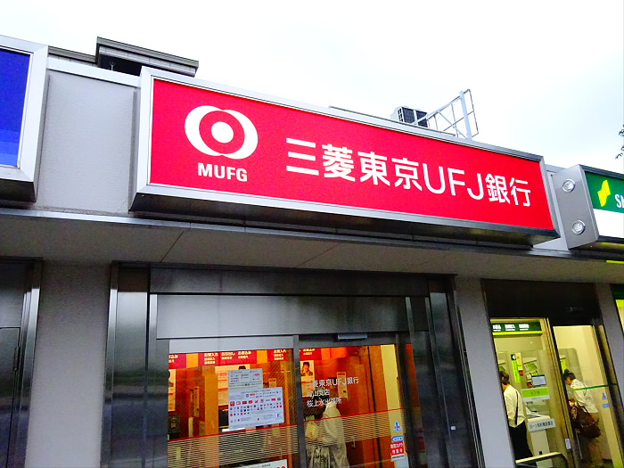 銀行　三菱東京UFJ銀行桜上水（銀行）まで239m