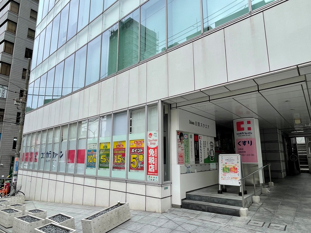 ドラックストア　ココカラファイン目黒店（ドラッグストア）まで383m