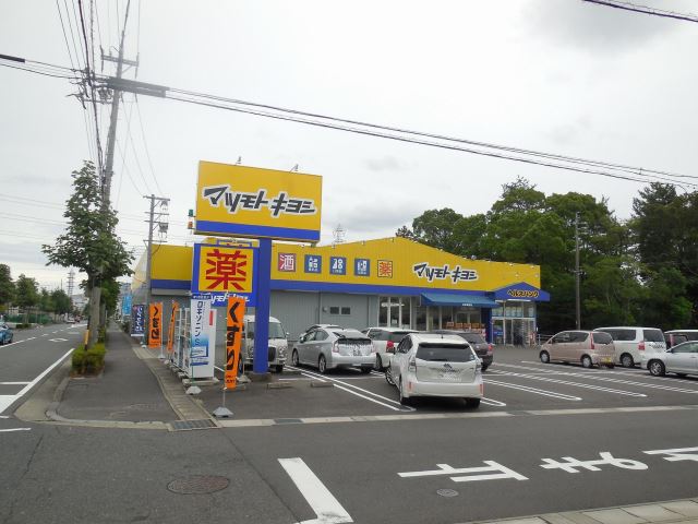 ドラックストア　マツモトキヨシ（ドラッグストア）まで280m