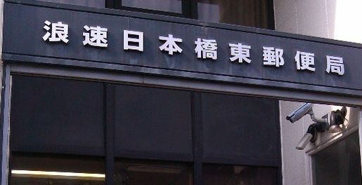郵便局　浪速日本橋東郵便局（郵便局）まで1m