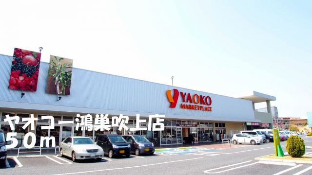 スーパー　ヤオコー鴻巣吹上店（スーパー）まで50m