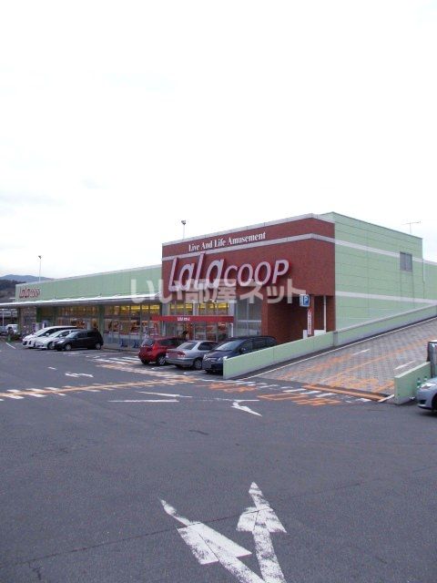 スーパー　ララコープララながよ（スーパー）まで1100m