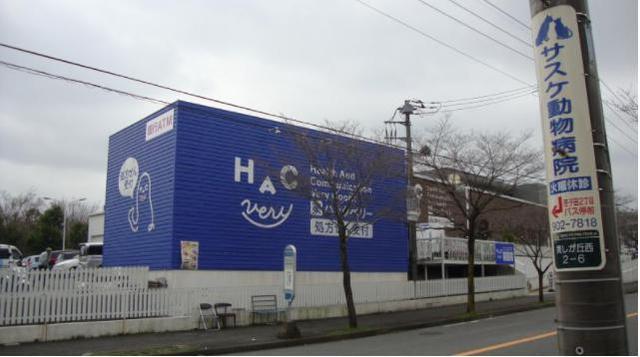 ドラックストア　ハックドラッグ美しが丘店（ドラッグストア）まで797m