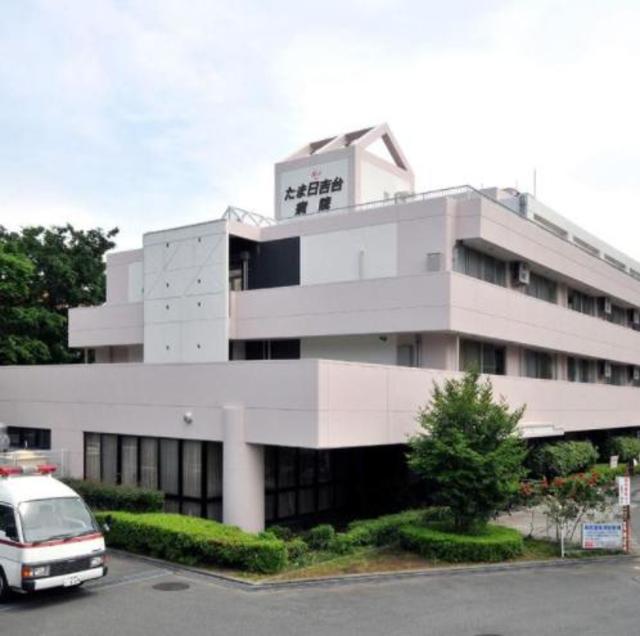 病院　医療法人社団晃進会たま日吉台病院（病院）まで453m