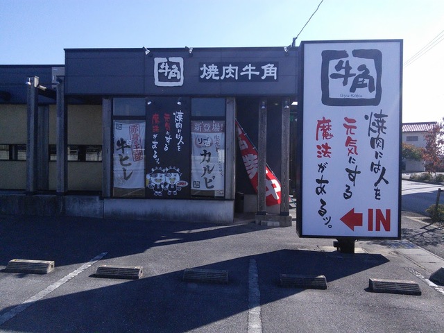 飲食店　炭火焼肉酒家牛角栃木店（飲食店）まで1100m