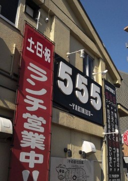 飲食店　焼肉ゴーゴーファイブ（飲食店）まで1782m