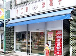 飲食店　不二家（飲食店）まで370m