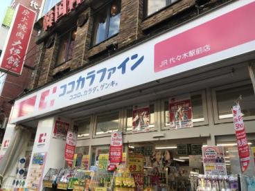 ドラックストア　ココカラファインJR代々木駅前店（ドラッグストア）まで403m