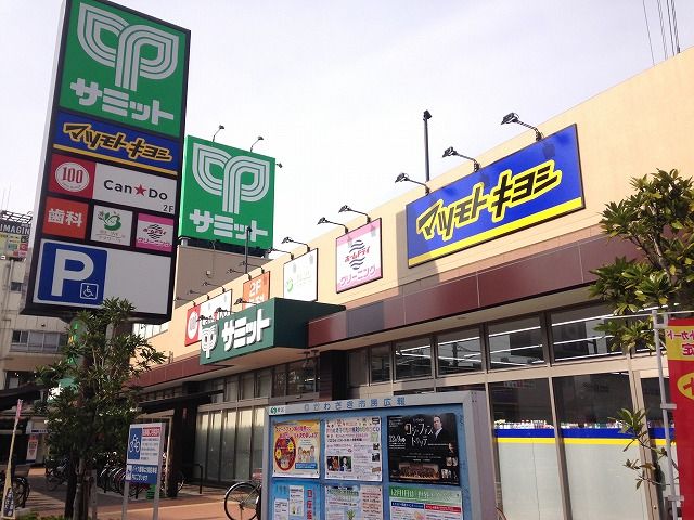 スーパー　サミット尻手駅前店（スーパー）まで233m