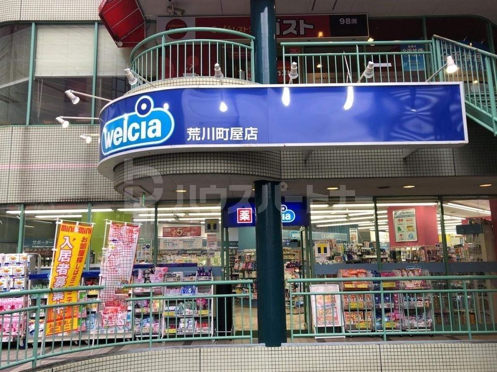 ドラックストア　ウエルシア荒川町屋店（ドラッグストア）まで1580m