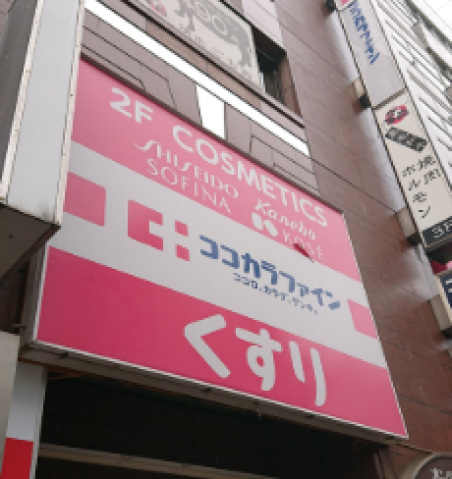 ドラックストア　ココカラファイン浅草橋店（ドラッグストア）まで447m