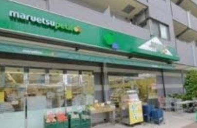 スーパー　マルエツプチ本駒込二丁目店（スーパー）まで242m