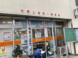 郵便局　中野上高田一郵便局（郵便局）まで540m