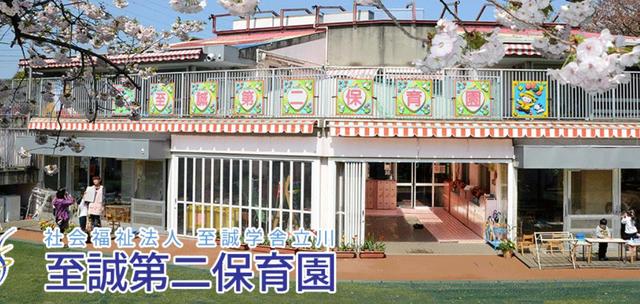 幼稚園・保育園　至誠第二保育園（幼稚園・保育園）まで597m