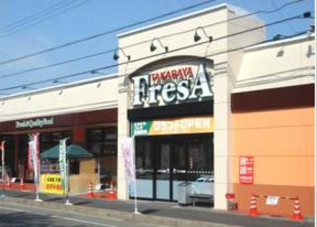 スーパー　フレサ新磯野店（スーパー）まで368m