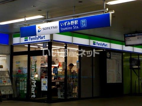コンビニ　ファミリーマート 相鉄いずみ野駅店（コンビニ）まで491m