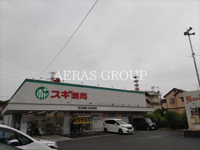 ドラックストア　スギドラッグ 東大和店（ドラッグストア）まで491m