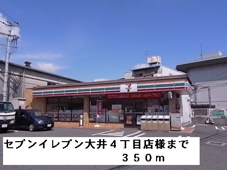 コンビニ　セブンイレブン大井４丁目店様（コンビニ）まで350m