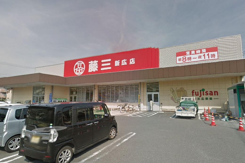 スーパー　藤三新広店（スーパー）まで2669m